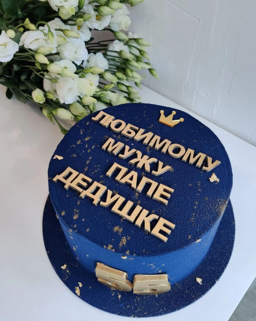 Торт "Любимому мужу, папе, дедушке"