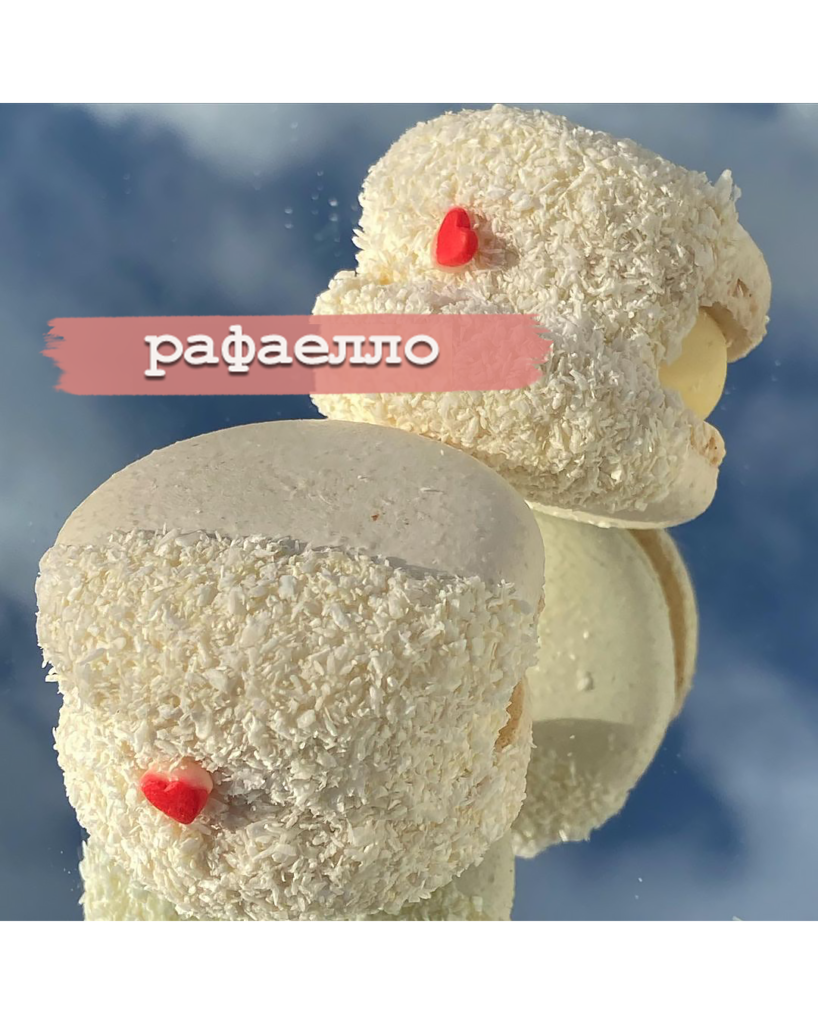 Макаруны рафаэлло