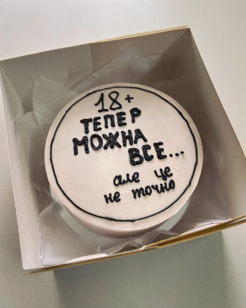 Торт с приколом на 18 лет