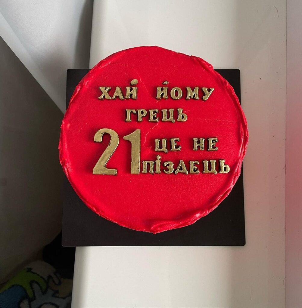 Торт с приколом на 21 год
