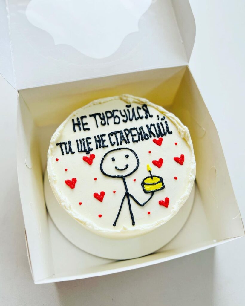 Торт з написом "Не турбуйся, ти ще не старенький" Торт с надписью "Не переживай, ты еще не старенький"