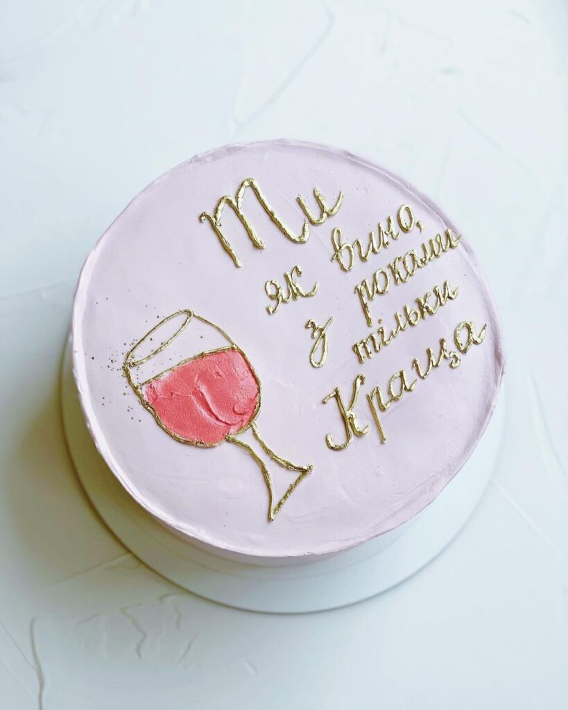 Торт с надписью "Ты как вино с годами только лучше"