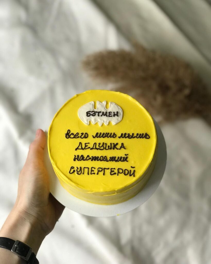 Торт с прикольной надписью для дедушки Торт с прикольной надписью для дедушки