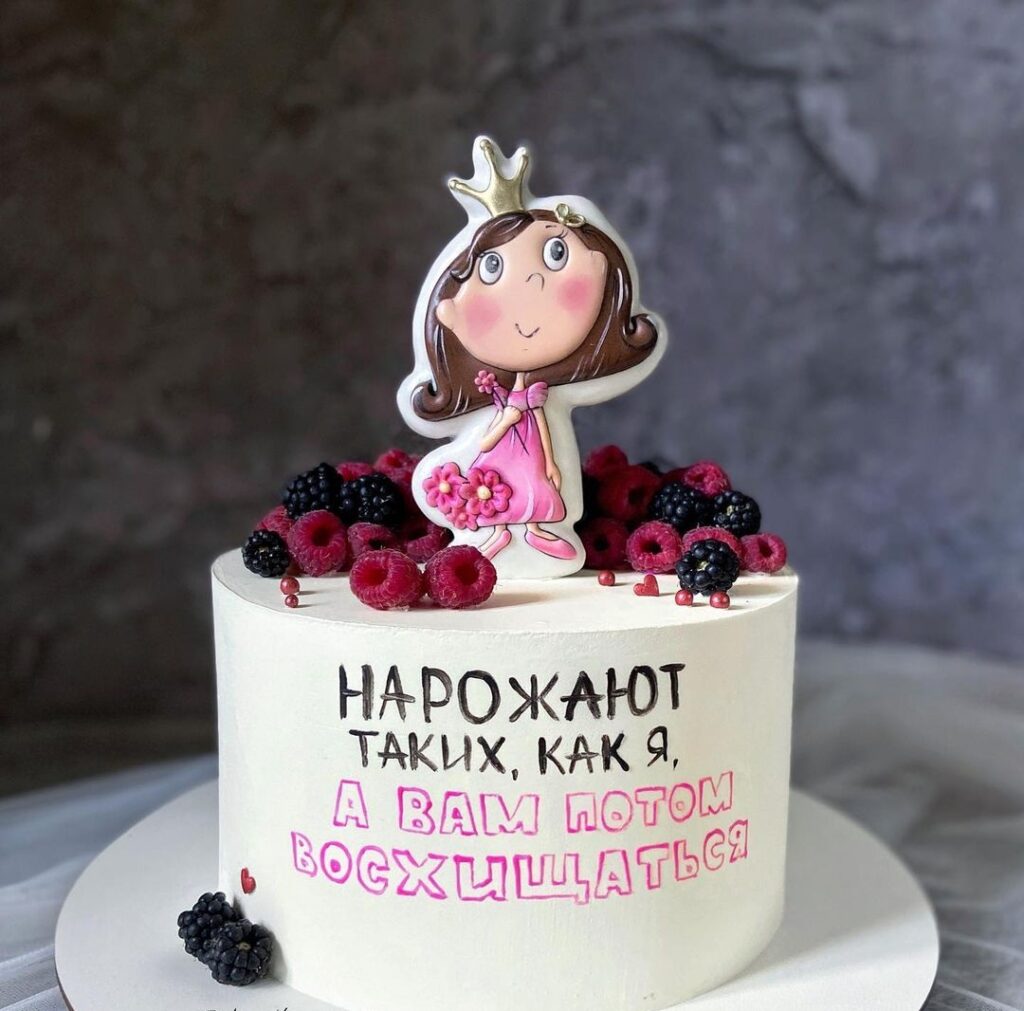Торт девушке с прикольной надписью