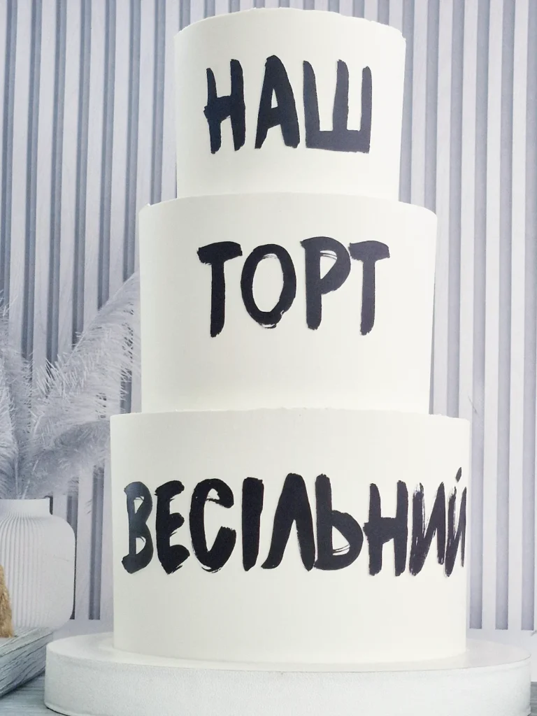 Весільний торт з прикольним написом